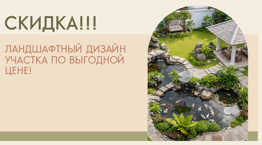 Акция! Скидка на услугу «Ландшафтный дизайн участка под ключ»